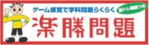 楽勝問題　ゲーム感覚で学科問題らくらく